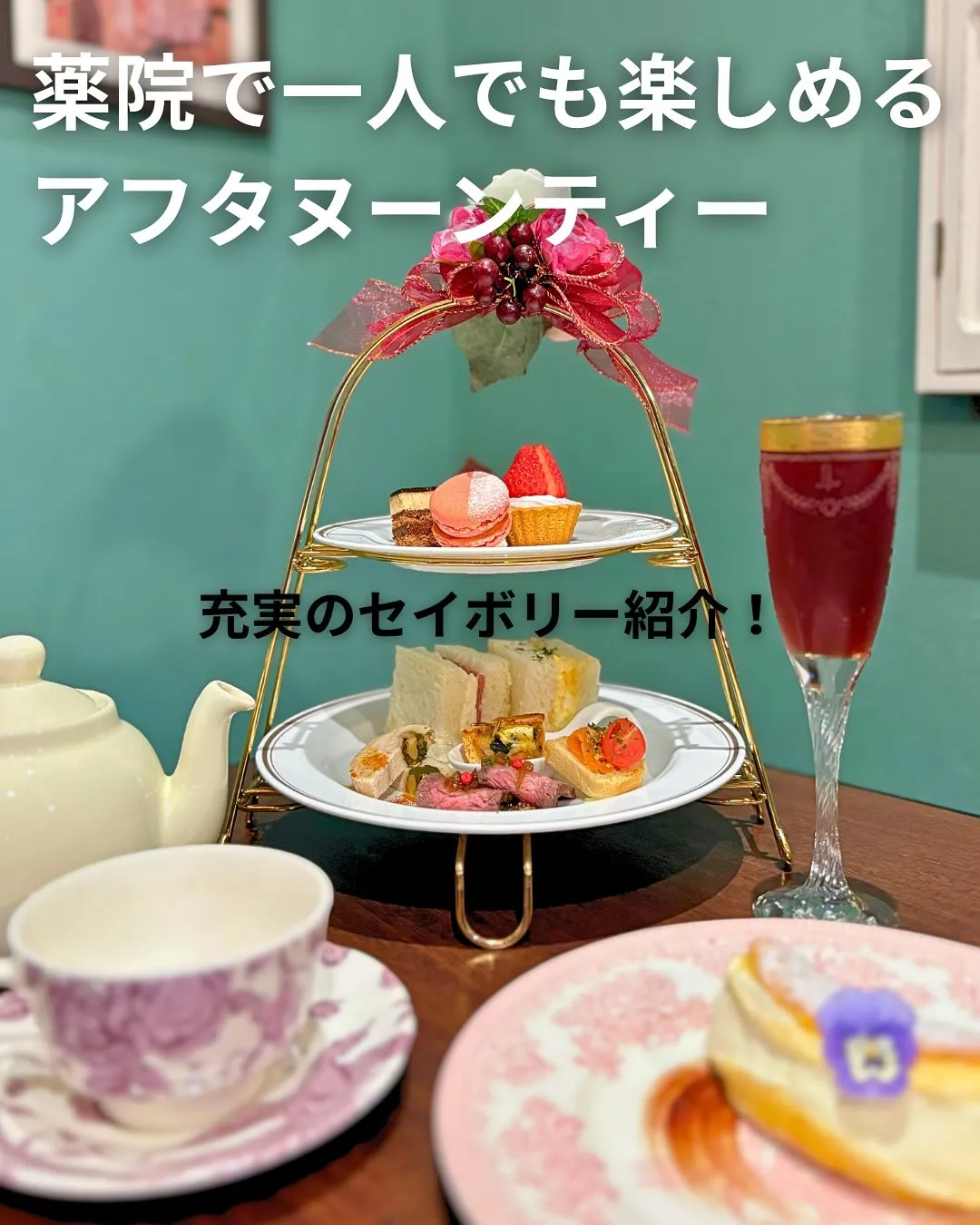 福岡薬院で一人から楽しめるアフタヌーンティー!