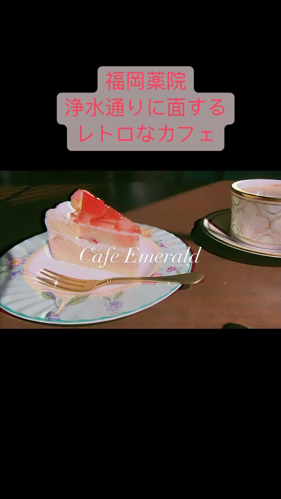 福岡薬院駅チカのカフェエメラルドです🍰